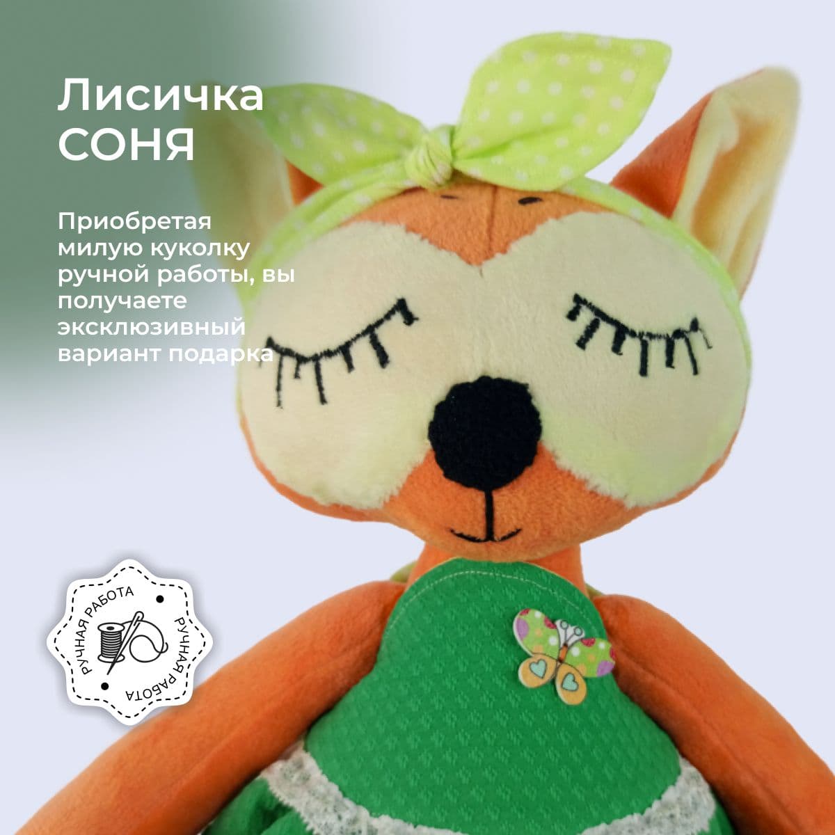 Игрушка ручной работы мягкая, Лисичка сплюшка - предметы ручной работы, дополнительное фото 7