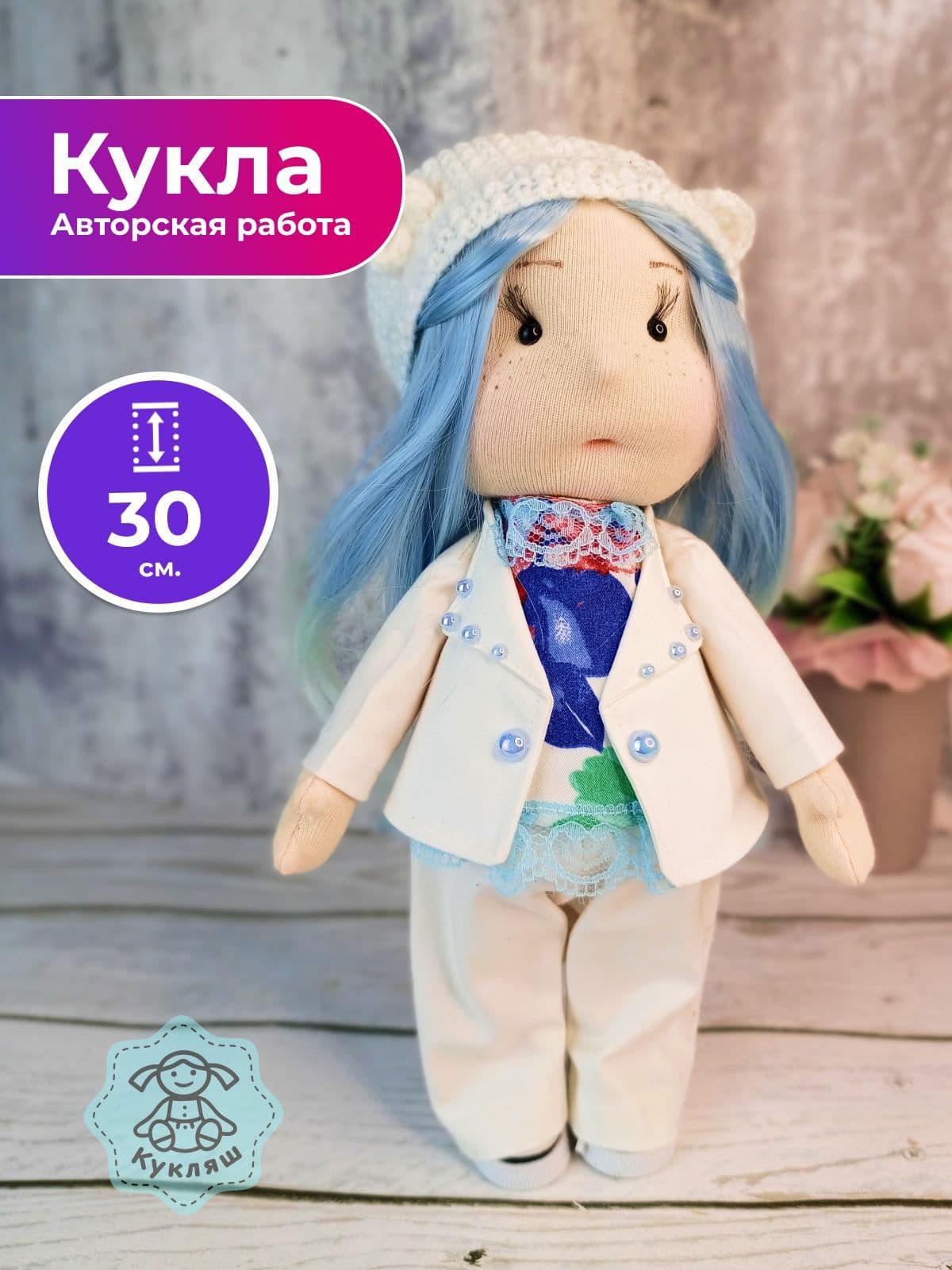 Кукла ручной работы, в подарок, авторская, в белом костюме"Кукляшка", 30см - продано ручной работы