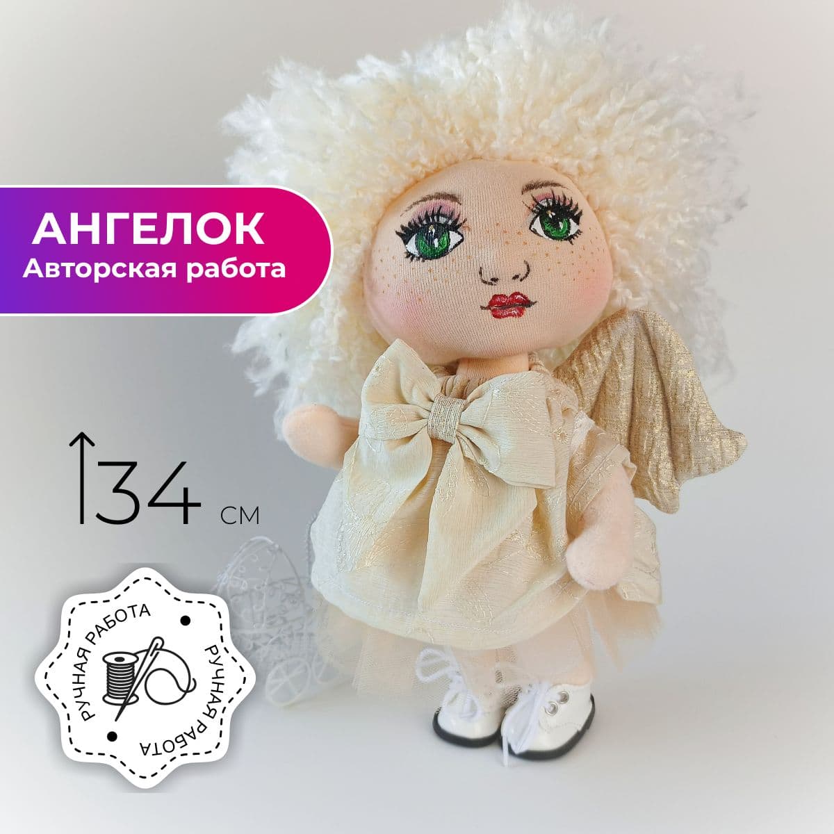 Авторская кукла Ангел. Интерьерная игрушка ручной работы (текстиль). 34см. - предметы ручной работы