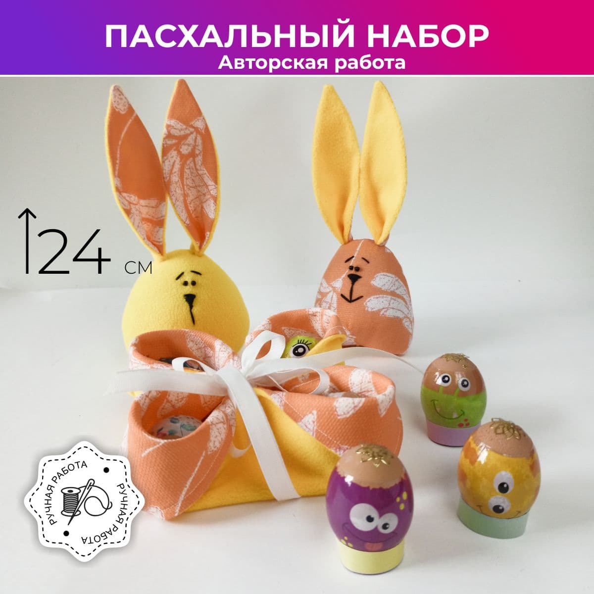 Пасхальный подарочный набор, зайцы, 24 см. - предметы ручной работы