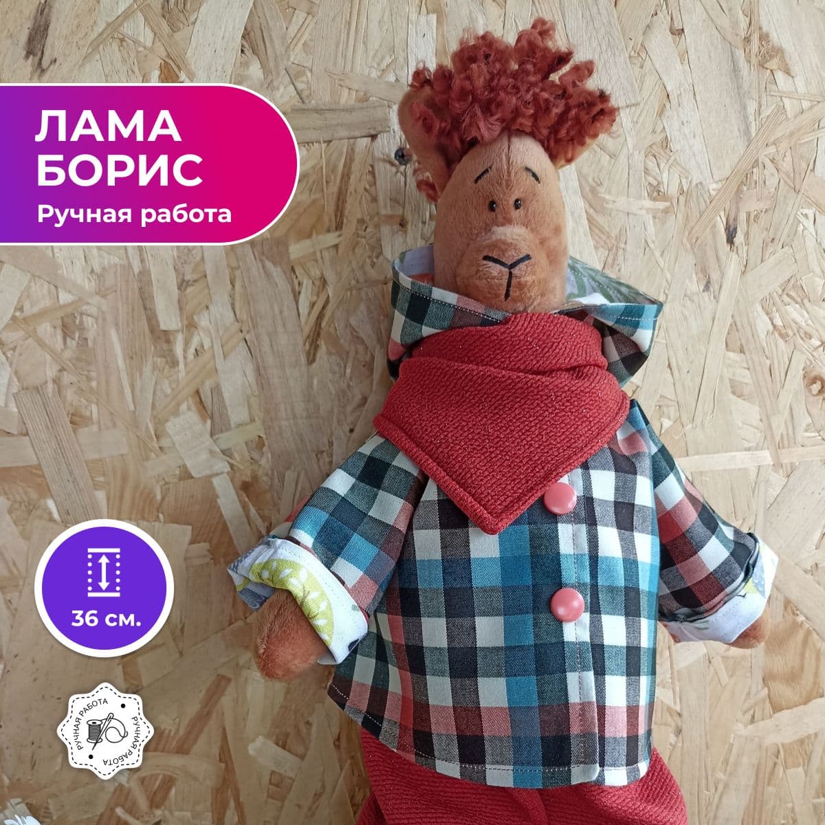 Лама в стиле Тильда Борис Мягкая игрушка ручной работы 36 см. - предметы ручной работы