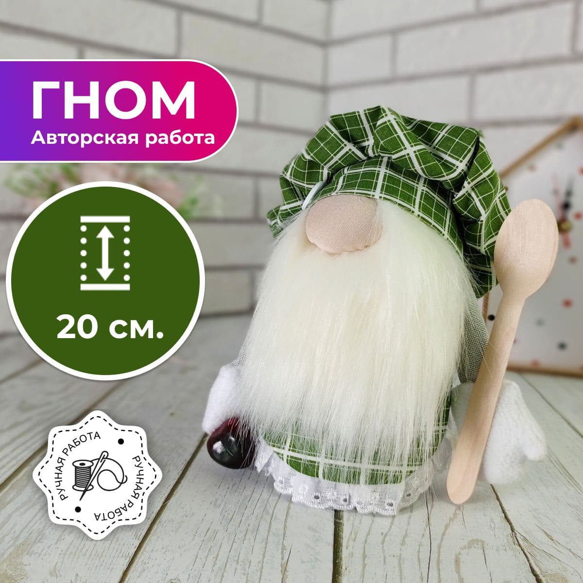 Декоративный Гном для дома, подарок на кухню, домовой оберег, 20 см. - предметы ручной работы