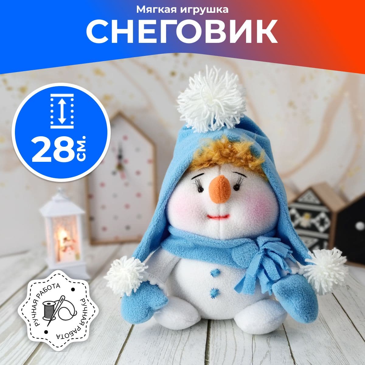 Снеговик - мальчик пухляк, Игрушка под ёлку, Мягкая игрушка, Ручная работа, 28 см - предметы ручной работы