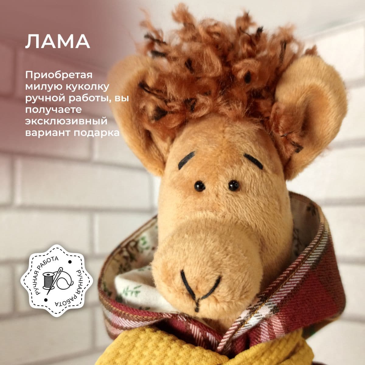 Игрушка ручной работы Лама, в куртке с капюшоном, с кудряшками, 36 см - предметы ручной работы, дополнительное фото 4
