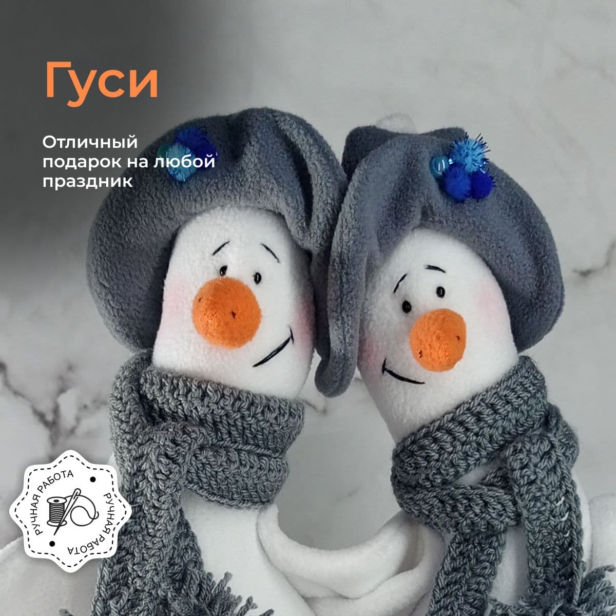 Гуси-влюбляшки, ручная работа, комплект мягкой игрушки, 2 шт. 46см - предметы ручной работы, дополнительное фото 5