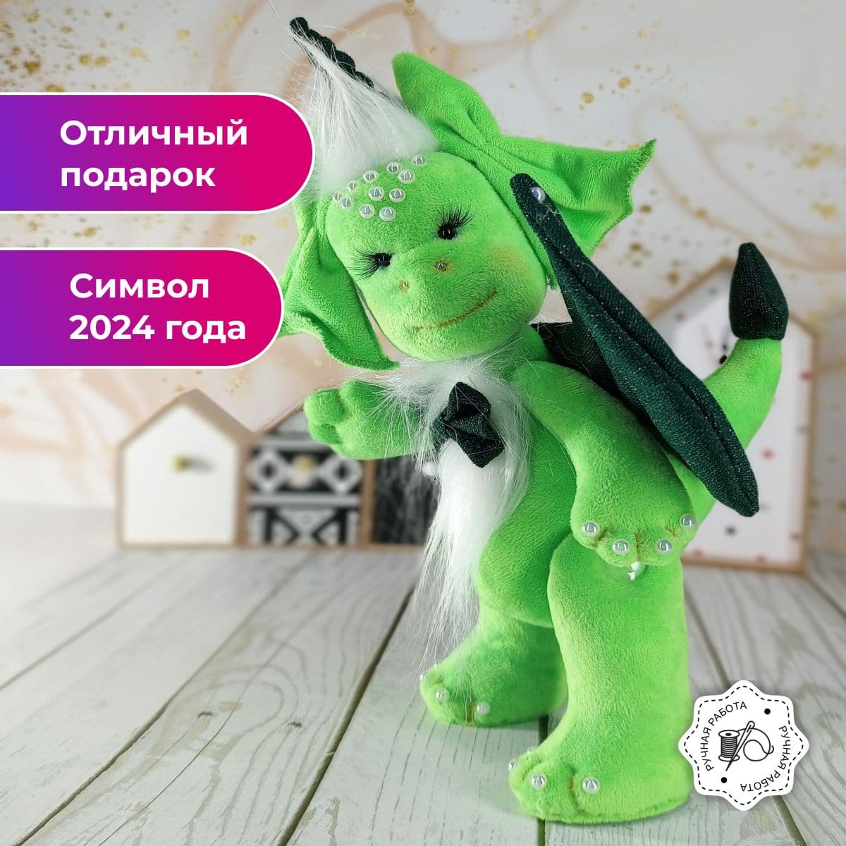 Дракон ручной работы, символ 2024 года, девочка, под елку, 34 см - предметы ручной работы, дополнительное фото 2