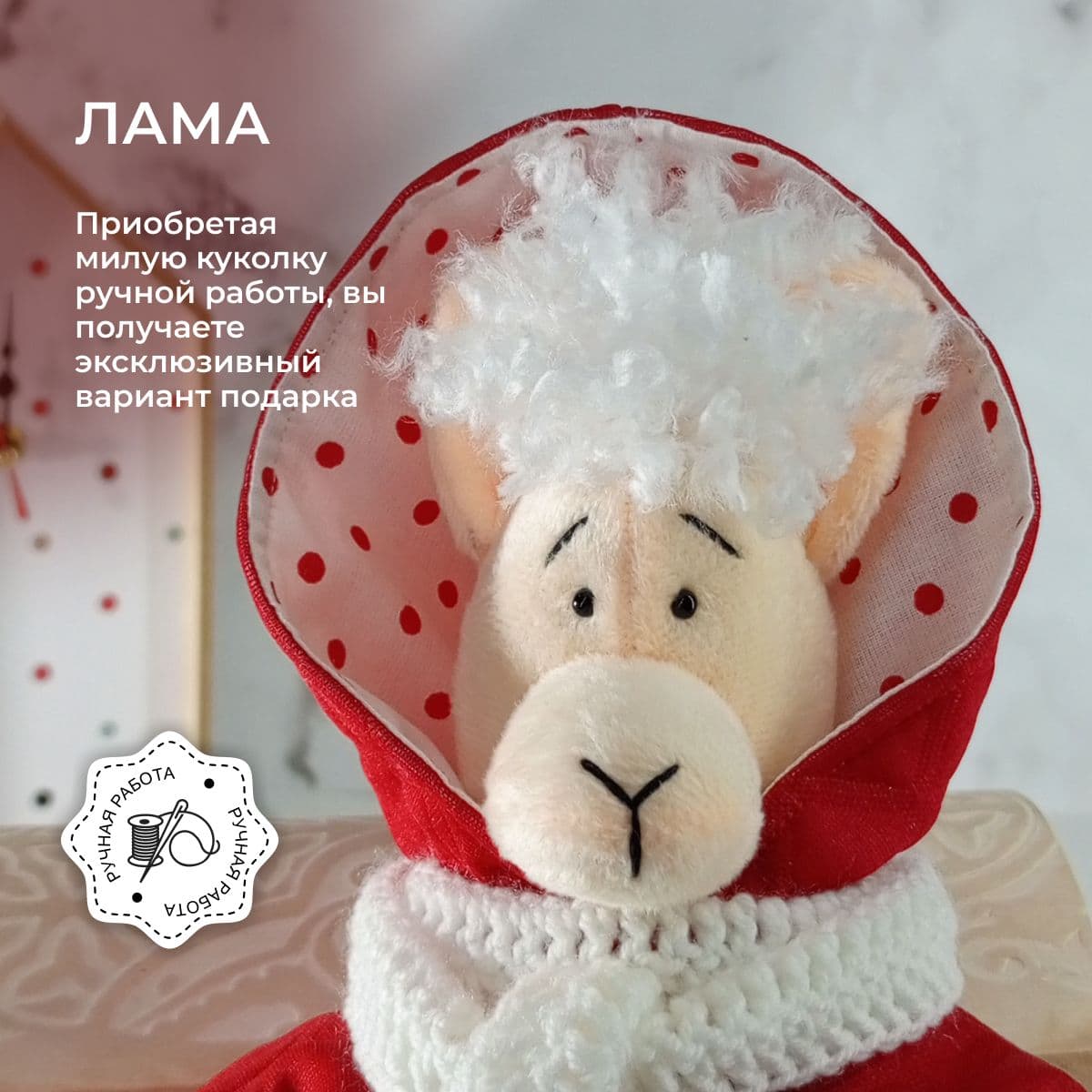 Игрушка ручной работы "Лама", в красной куртке с капюшоном, с кудряшками, 36 см - дополнительное фото 6, дополнительное фото 6