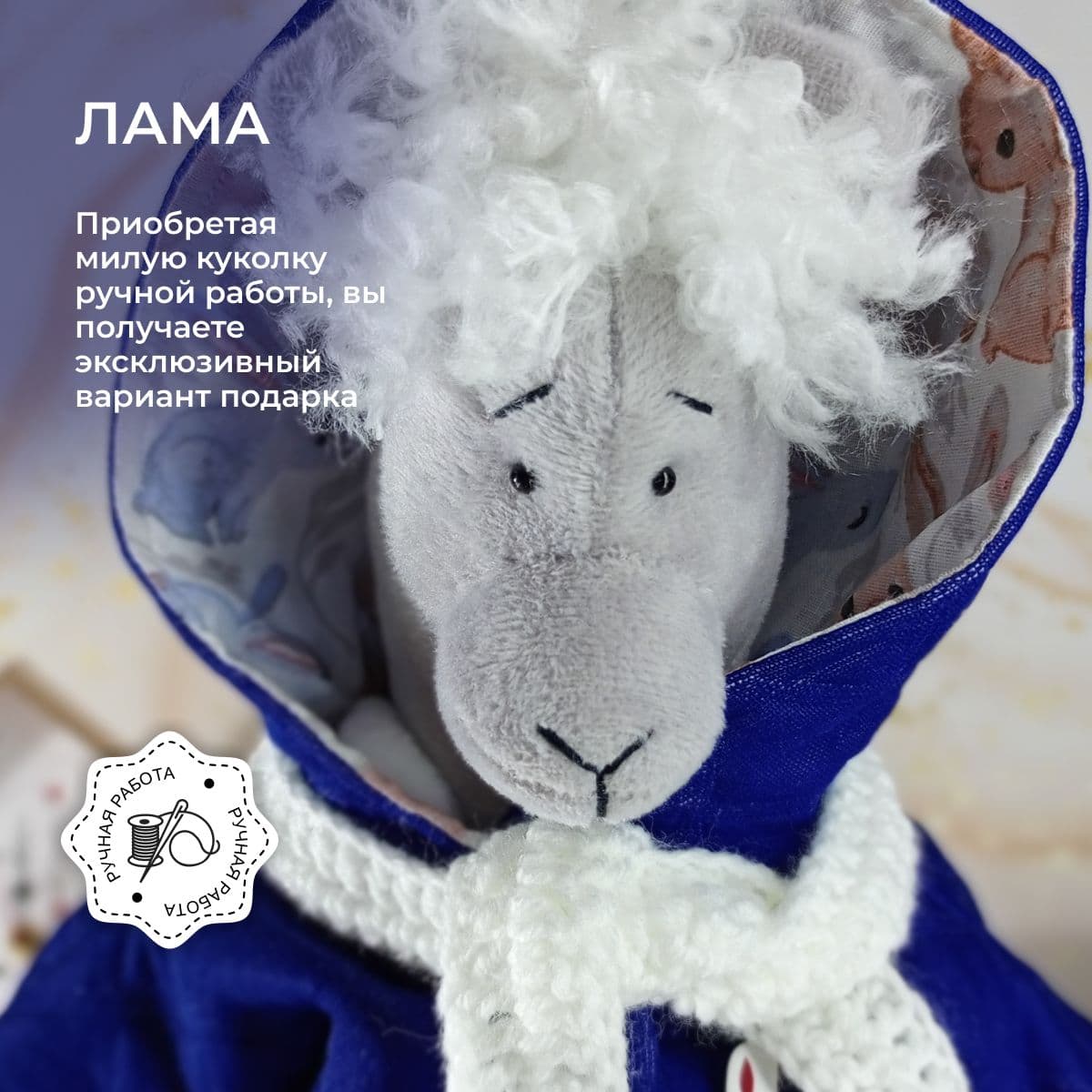 Игрушка ручной работы "Лама", в синей куртке с капюшоном, с кудряшками, 36 см - предметы ручной работы, дополнительное фото 6