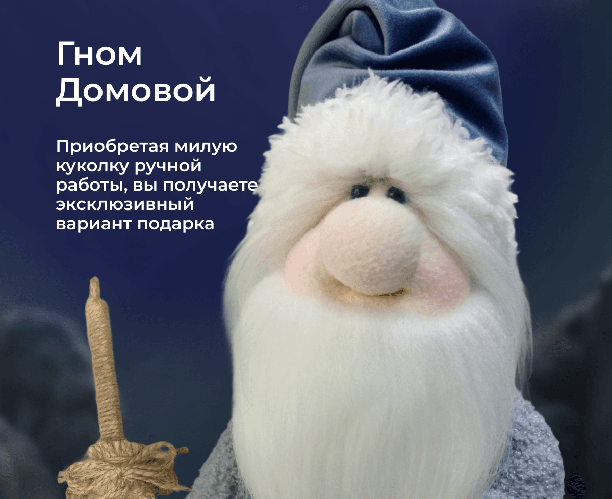Гномы домовые