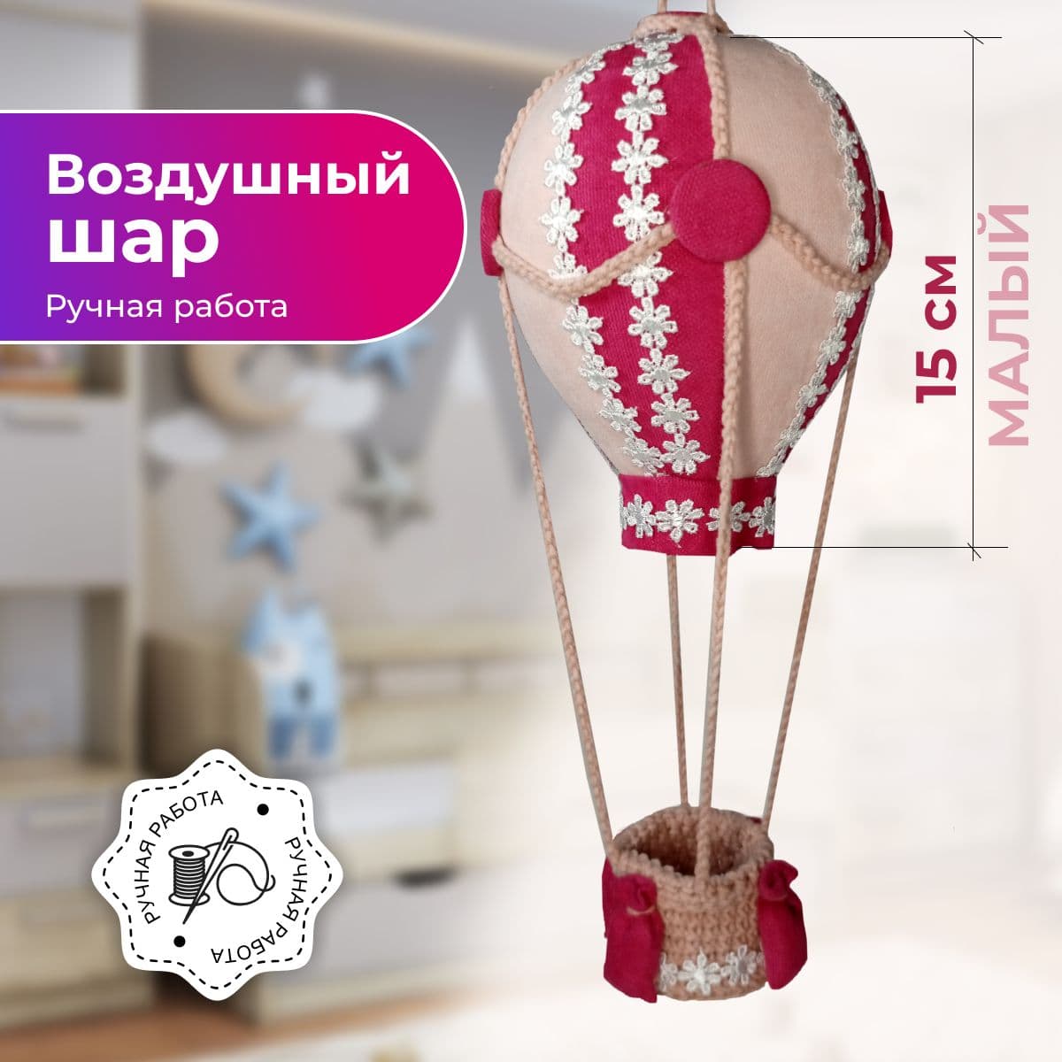 Воздушный шар, ручная работа, малый 15 см. - предметы ручной работы