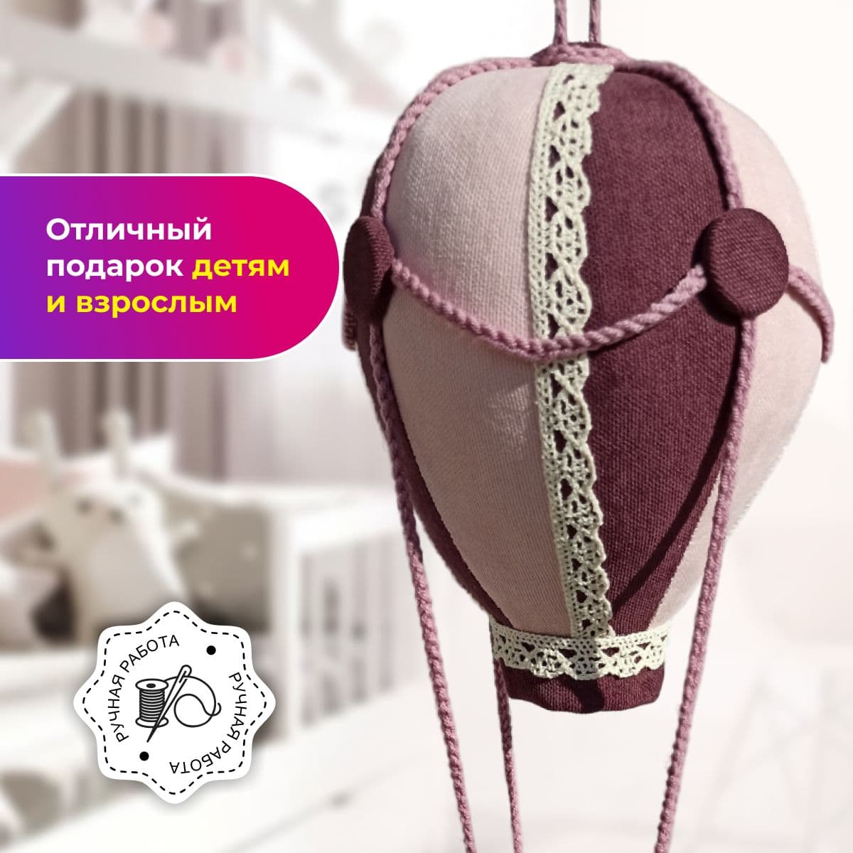 Мягкая игрушка ручной работы воздушный шар - дополнительное фото 3, дополнительное фото 4