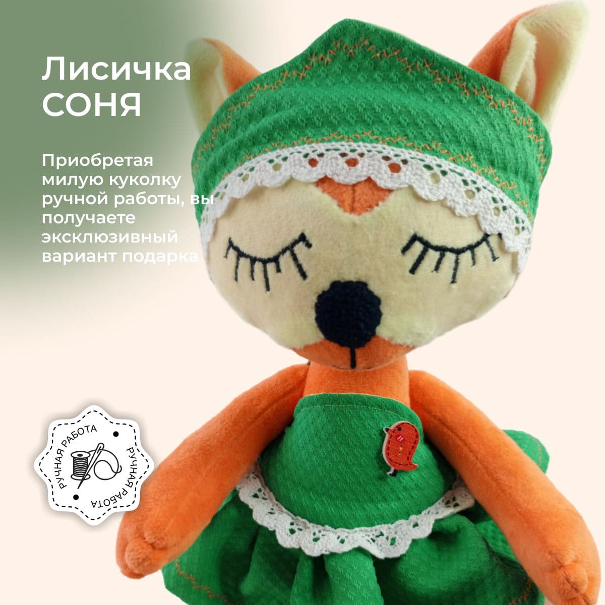 Игрушка ручной работы мягкая, Лисичка сплюшка - дополнительное фото 6, дополнительное фото 6