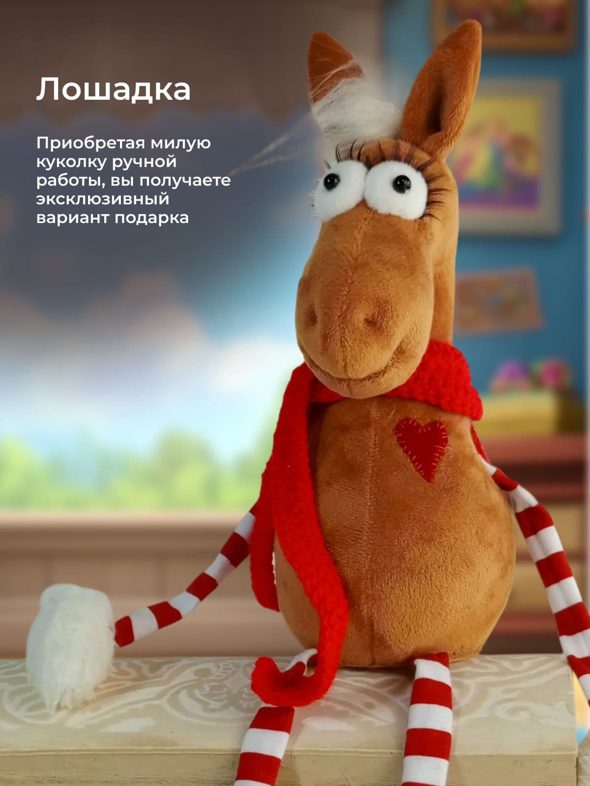 Лошадка Юлий мягкая игрушка ручной работы на Новый 2026 год - дополнительное фото 12, дополнительное фото 13