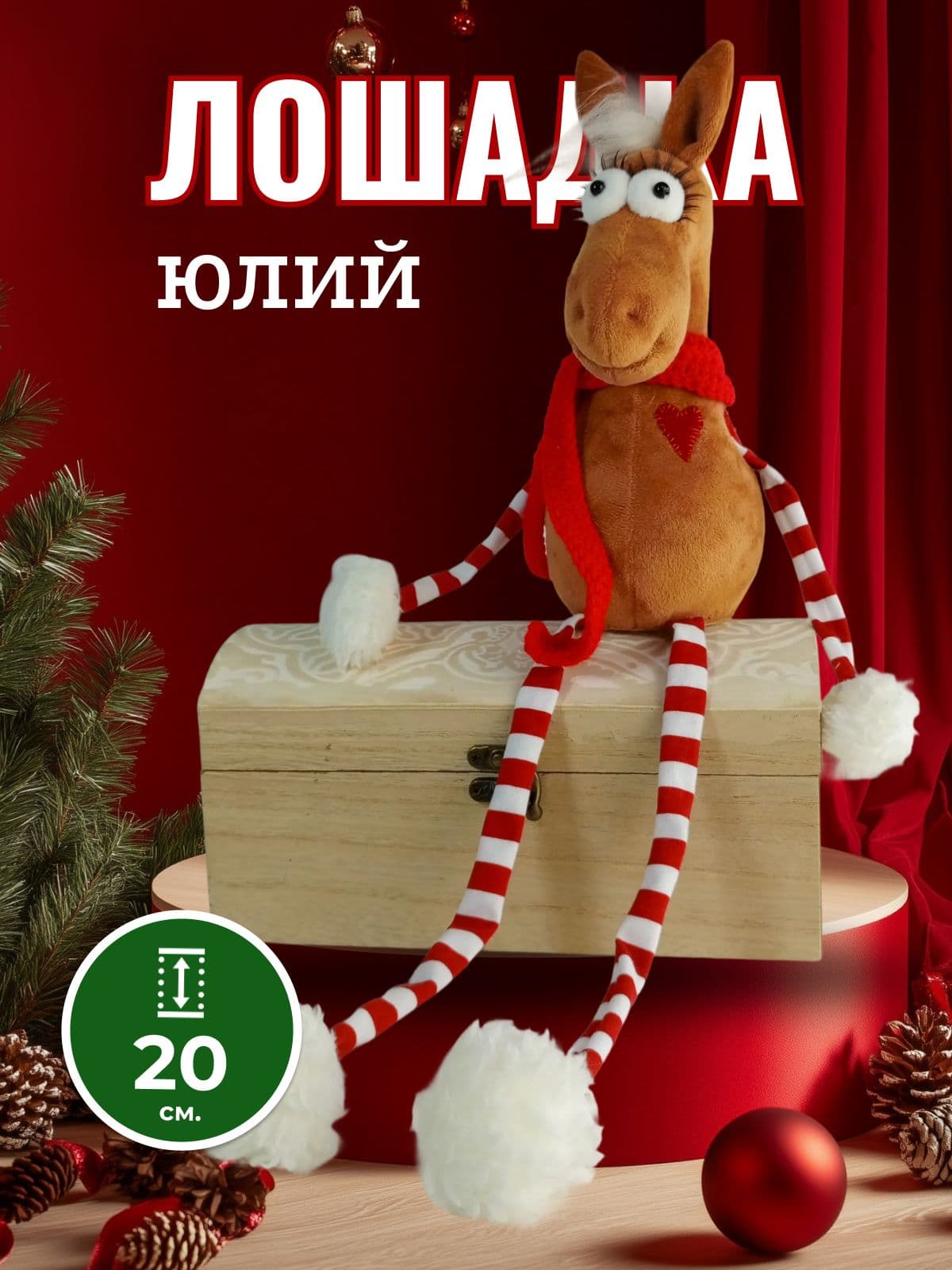 Лошадка Юлий мягкая игрушка ручной работы на Новый 2026 год - новый год ручной работы, дополнительное фото 2