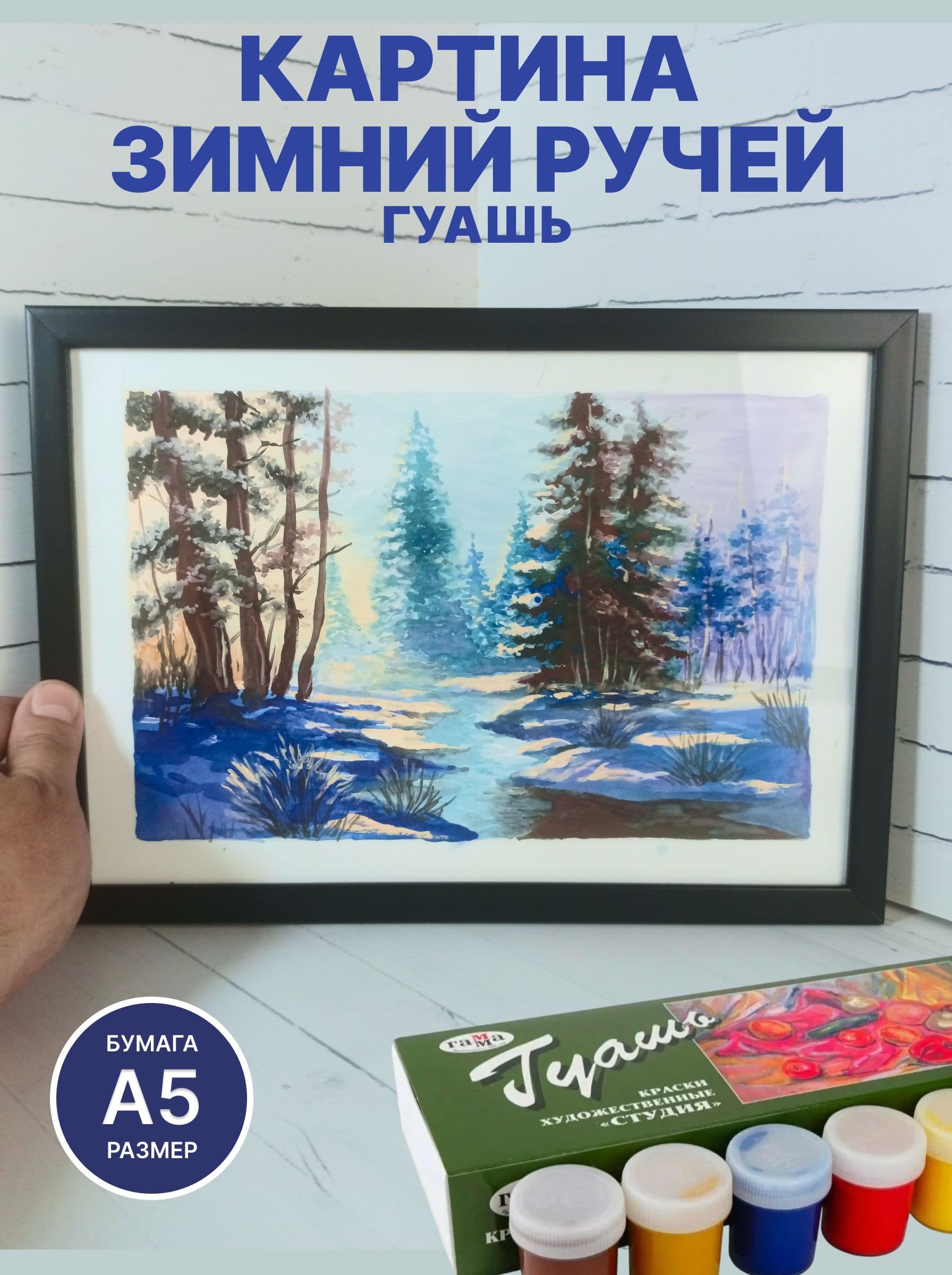 Миниатюрная картина на холсте "Зимний ручей" / Зимний пейзаж гуашью / Формат А5 - предметы ручной работы